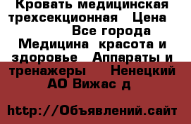 Кровать медицинская трехсекционная › Цена ­ 4 500 - Все города Медицина, красота и здоровье » Аппараты и тренажеры   . Ненецкий АО,Вижас д.